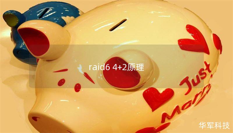 raid6 4+2原理