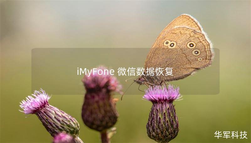 iMyFone 微信數(shù)據(jù)恢復