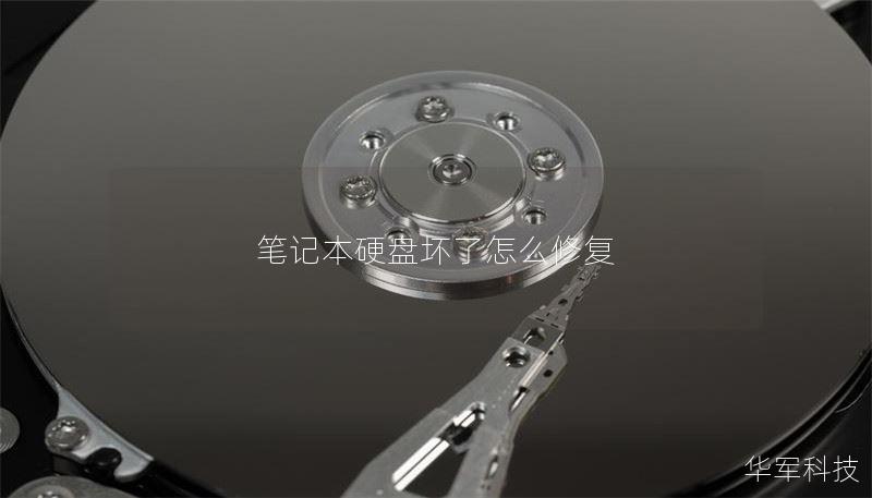 筆記本硬盤壞了怎么修復(fù)
