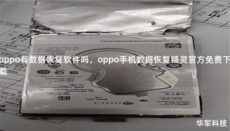 oppo有數(shù)據(jù)恢復(fù)軟件嗎，oppo手機數(shù)據(jù)恢復(fù)精靈官方免費下載