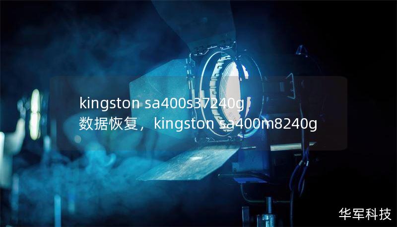kingston sa400s37240g 數(shù)據(jù)恢復(fù)，kingston sa400m8240g