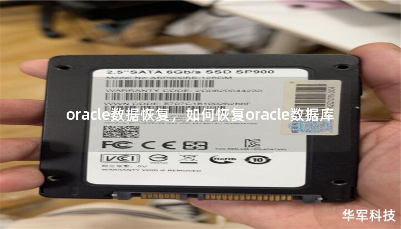 oracle數(shù)據(jù)恢復(fù)，如何恢復(fù)oracle數(shù)據(jù)庫(kù)