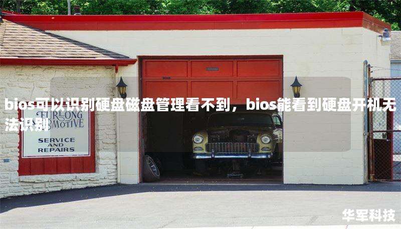 bios可以識(shí)別硬盤(pán)磁盤(pán)管理看不到，bios能看到硬盤(pán)開(kāi)機(jī)無(wú)法識(shí)別