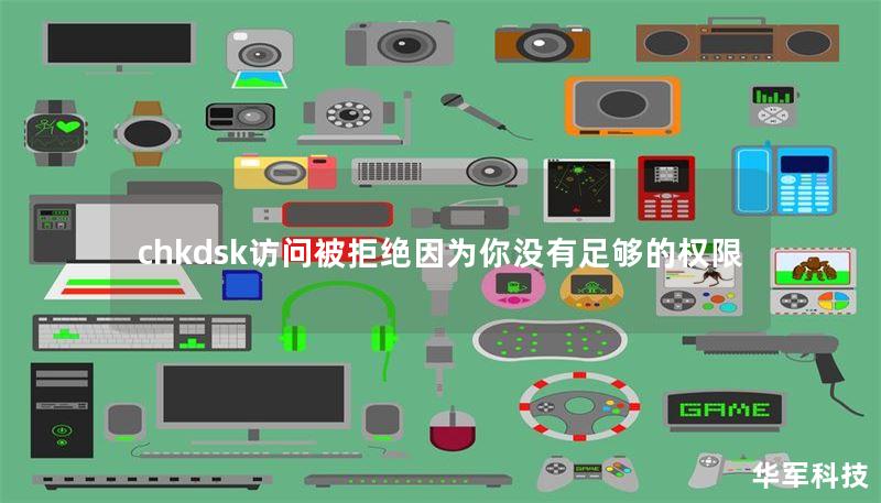 chkdsk訪問(wèn)被拒絕因?yàn)槟銢](méi)有足夠的權(quán)限