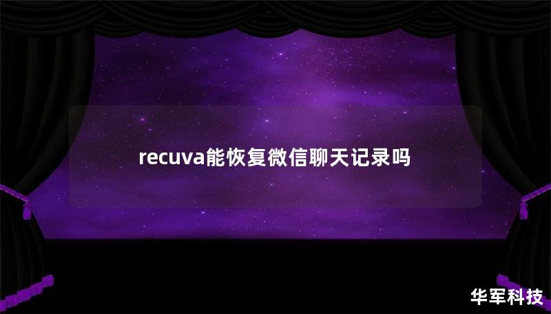 recuva能恢復(fù)微信聊天記錄嗎