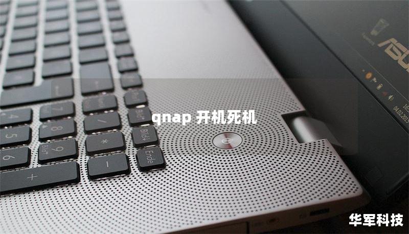 qnap 開機死機