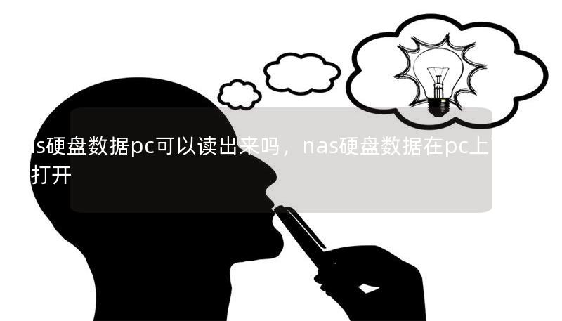 nas硬盤數(shù)據(jù)pc可以讀出來嗎，nas硬盤數(shù)據(jù)在pc上可以直接打開