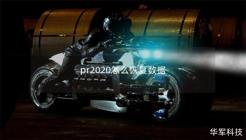 pr2020怎么恢復(fù)數(shù)據(jù)