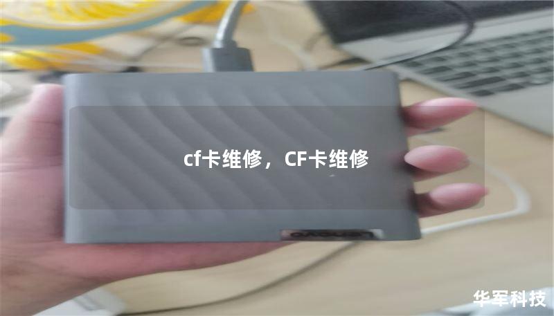 cf卡維修，CF卡維修