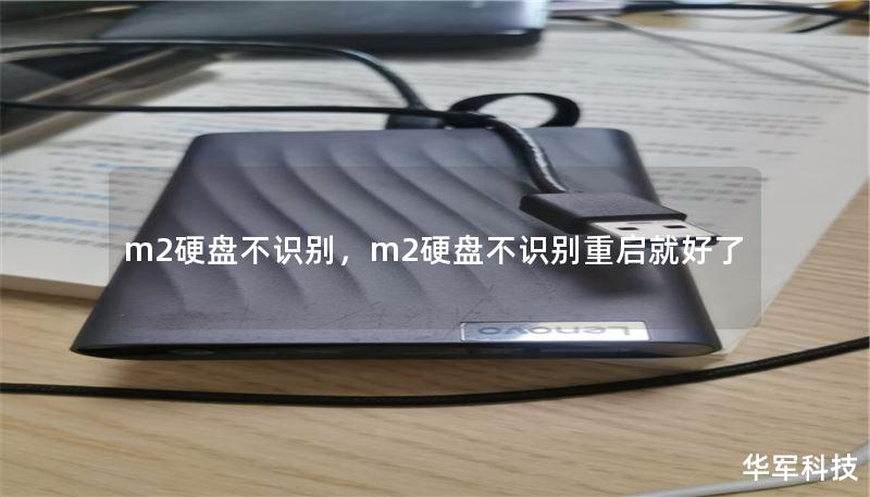 m2硬盤(pán)不識(shí)別，m2硬盤(pán)不識(shí)別重啟就好了
