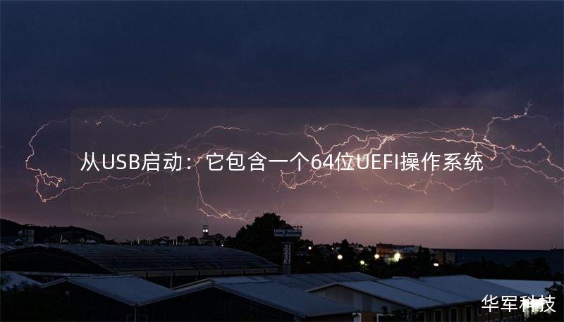 從USB啟動(dòng)：它包含一個(gè)64位UEFI操作系統(tǒng)