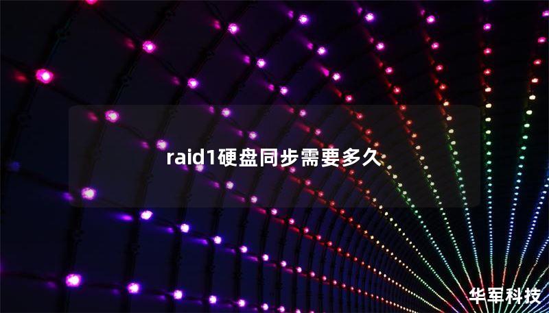 raid1硬盤同步需要多久