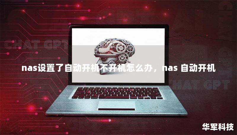 nas設(shè)置了自動開機不開機怎么辦，nas 自動開機