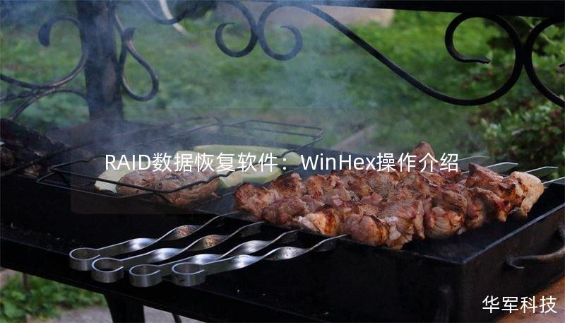 RAID數(shù)據(jù)恢復(fù)軟件：WinHex操作介紹