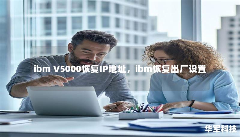ibm V5000恢復(fù)IP地址，ibm恢復(fù)出廠設(shè)置