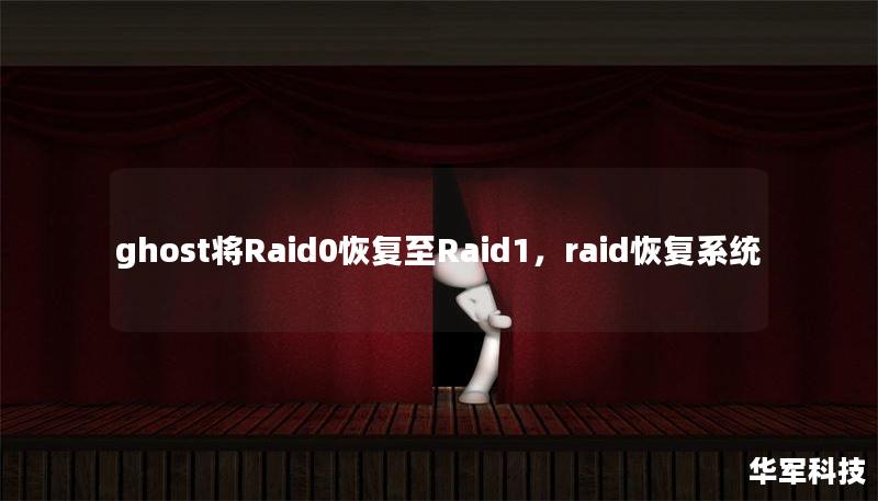ghost將Raid0恢復(fù)至Raid1，raid恢復(fù)系統(tǒng)
