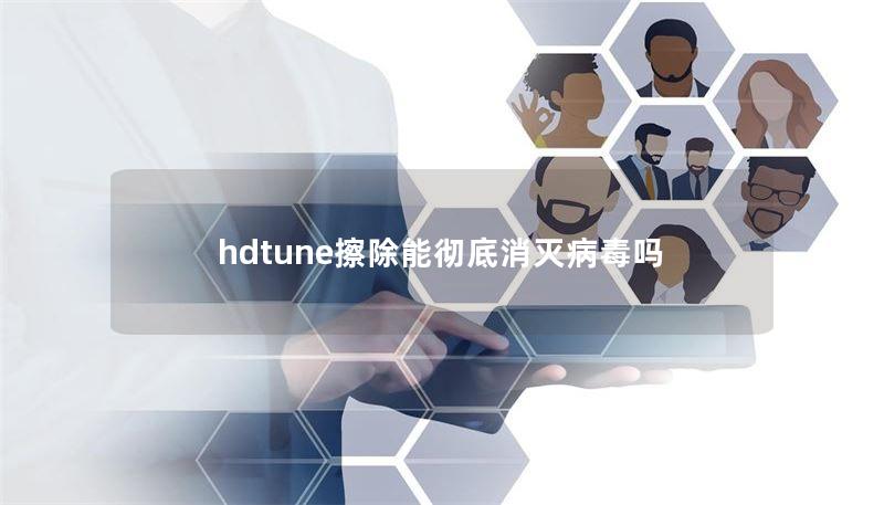 hdtune擦除能徹底消滅病毒嗎