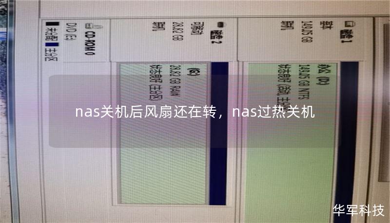 nas關(guān)機(jī)后風(fēng)扇還在轉(zhuǎn)，nas過熱關(guān)機(jī)