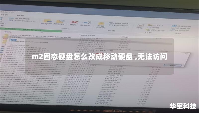 m2固態(tài)硬盤怎么改成移動硬盤 ,無法訪問