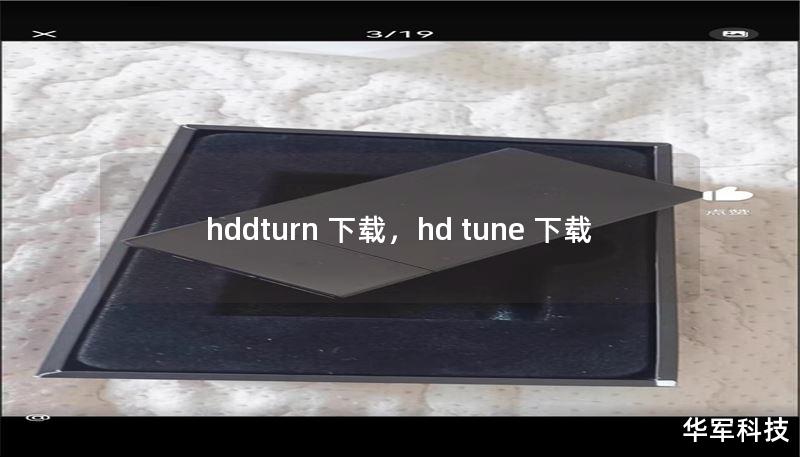 hddturn 下載，hd tune 下載