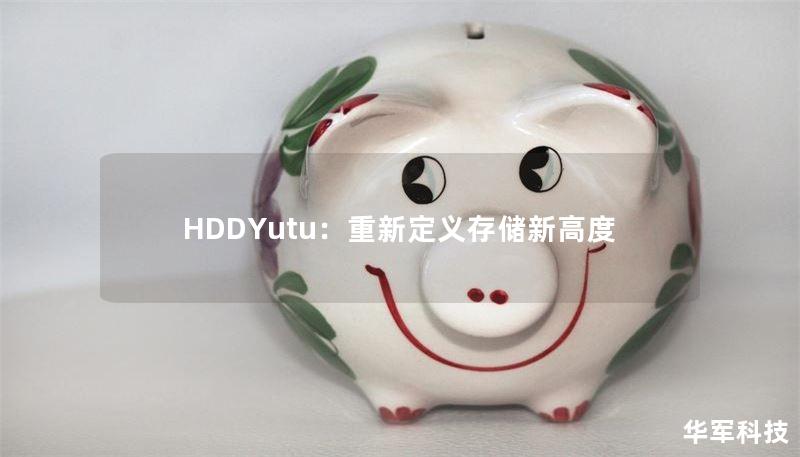HDDYutu：重新定義存儲(chǔ)新高度