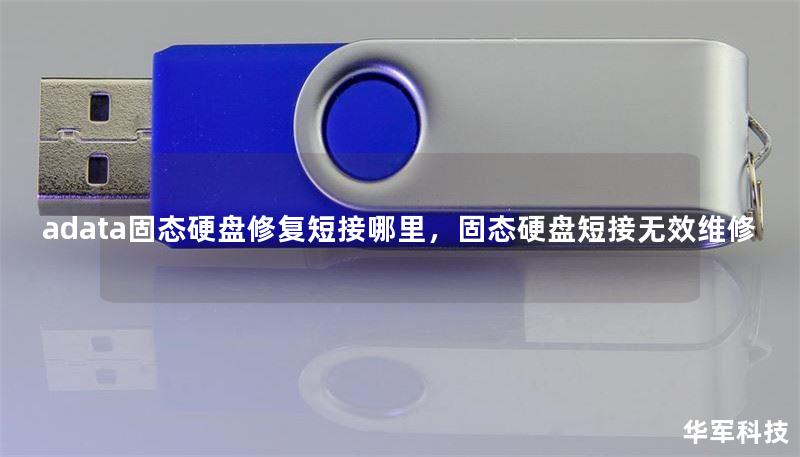 adata固態(tài)硬盤修復(fù)短接哪里，固態(tài)硬盤短接無效維修