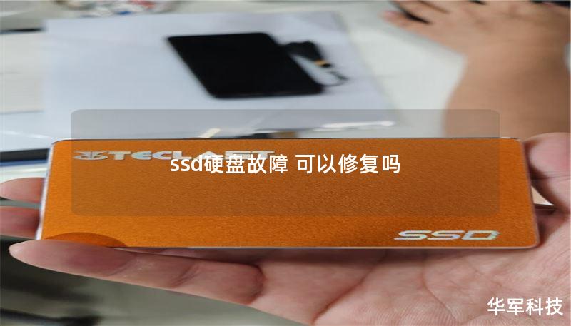 ssd硬盤故障 可以修復嗎