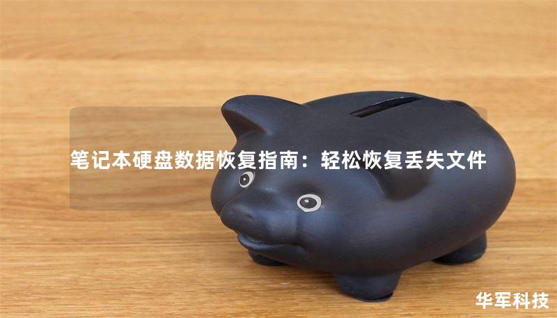 筆記本硬盤數(shù)據(jù)恢復(fù)指南：輕松恢復(fù)丟失文件