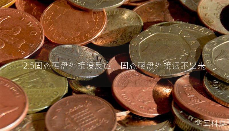 2.5固態(tài)硬盤外接沒反應(yīng)，固態(tài)硬盤外接讀不出來