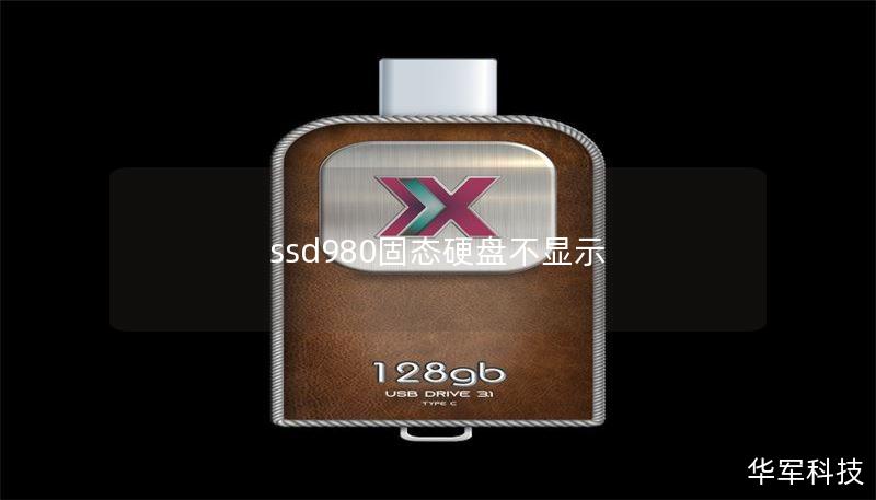 ssd980固態(tài)硬盤不顯示