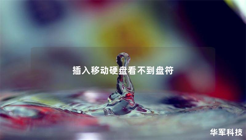 插入移動(dòng)硬盤(pán)看不到盤(pán)符
