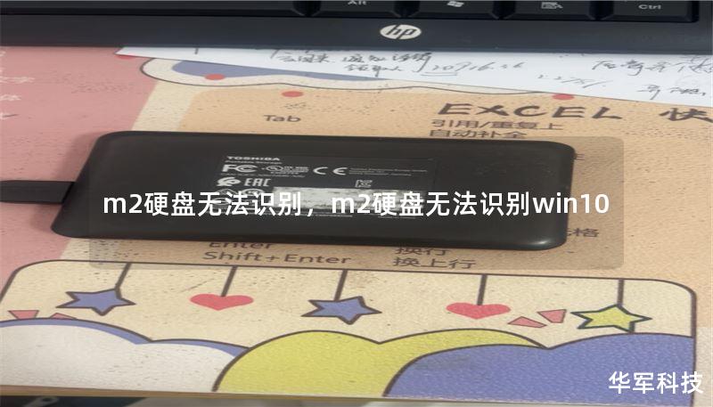 m2硬盤無法識別，m2硬盤無法識別win10
