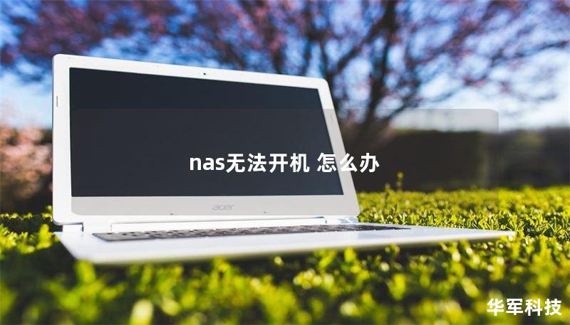 nas無法開機 怎么辦