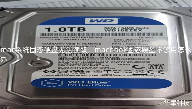 mac系統(tǒng)固態(tài)硬盤無法讀取，macbook固態(tài)硬盤不夠用怎么辦