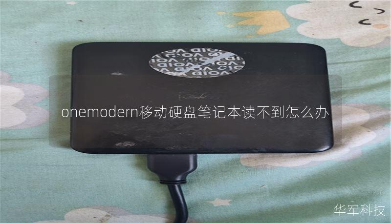 onemodern移動(dòng)硬盤(pán)筆記本讀不到怎么辦