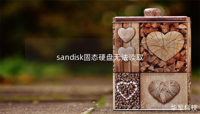 sandisk固態(tài)硬盤無法讀取
