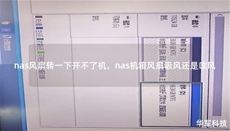 nas風(fēng)扇轉(zhuǎn)一下開不了機，nas機箱風(fēng)扇吸風(fēng)還是吹風(fēng)