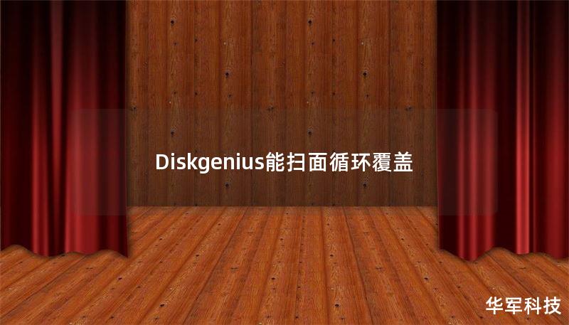 Diskgenius能掃面循環(huán)覆蓋