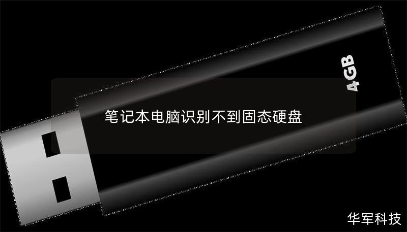 筆記本電腦識別不到固態(tài)硬盤