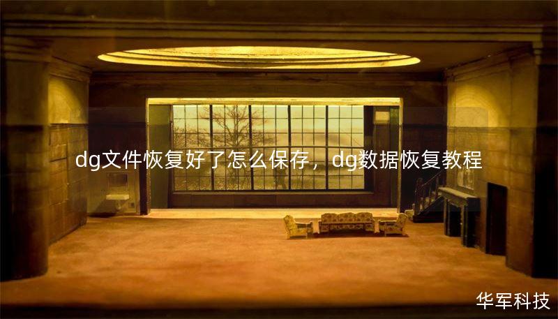 dg文件恢復(fù)好了怎么保存，dg數(shù)據(jù)恢復(fù)教程