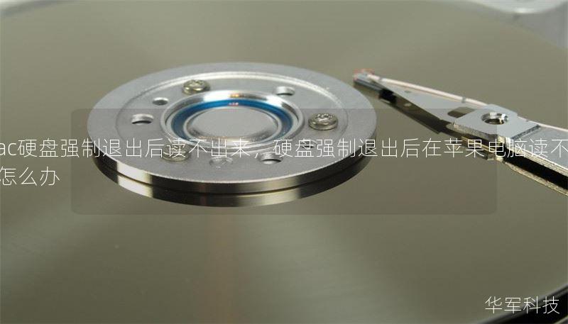 mac硬盤強(qiáng)制退出后讀不出來，硬盤強(qiáng)制退出后在蘋果電腦讀不了盤怎么辦