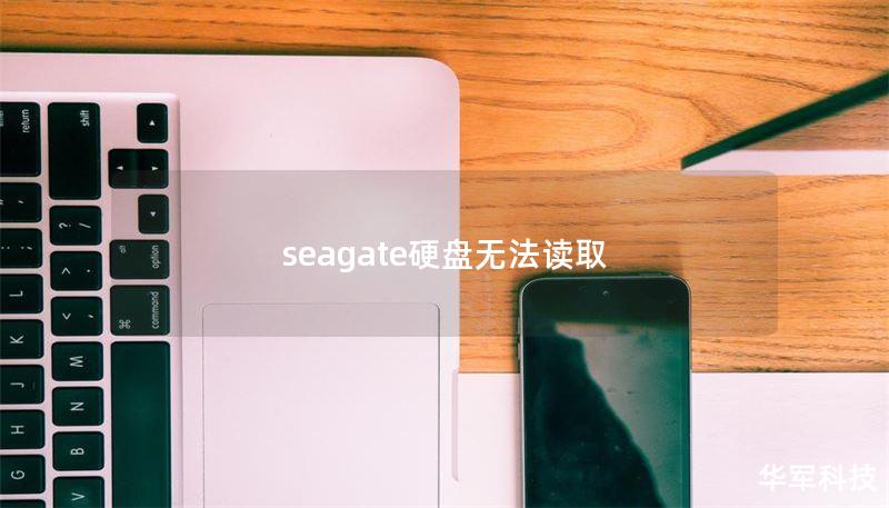 seagate硬盤無法讀取