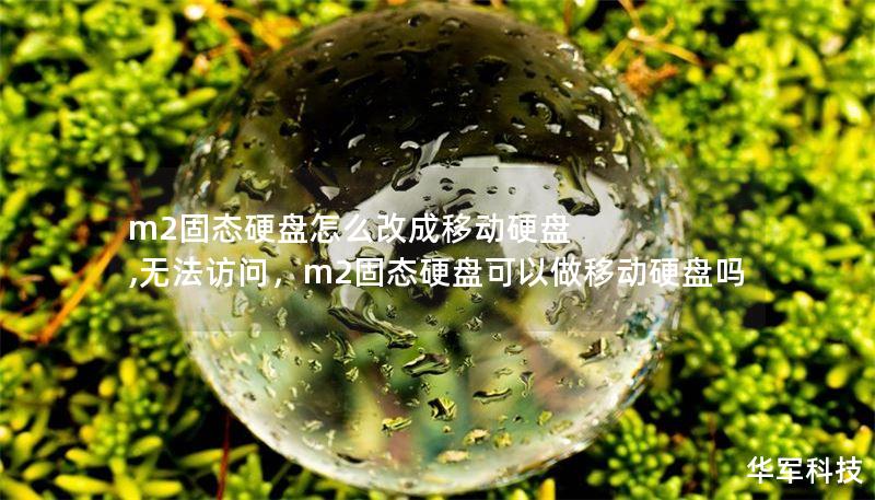 m2固態(tài)硬盤怎么改成移動硬盤 ,無法訪問，m2固態(tài)硬盤可以做移動硬盤嗎
