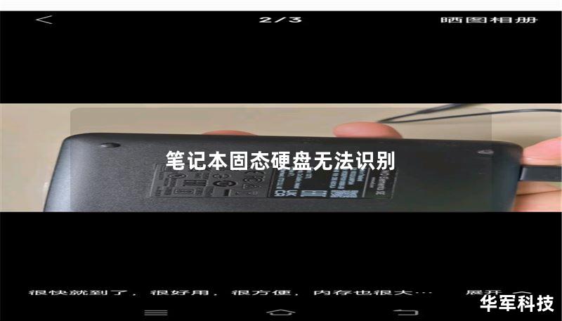 筆記本固態(tài)硬盤無法識別