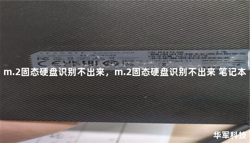 m.2固態(tài)硬盤識別不出來，m.2固態(tài)硬盤識別不出來 筆記本