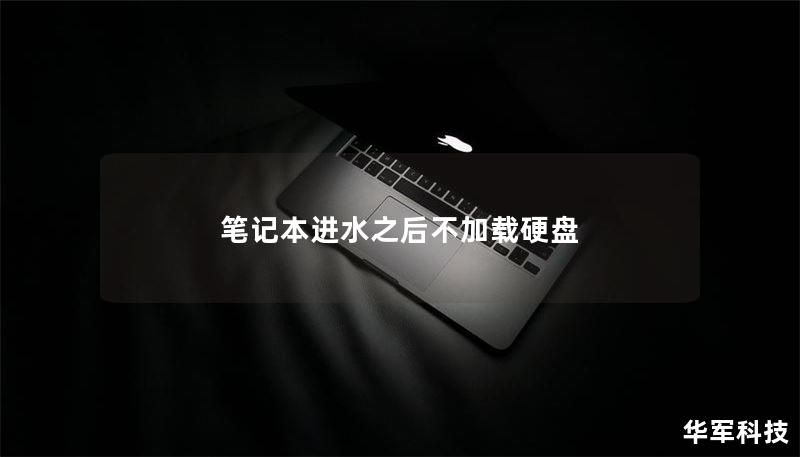筆記本進水之后不加載硬盤