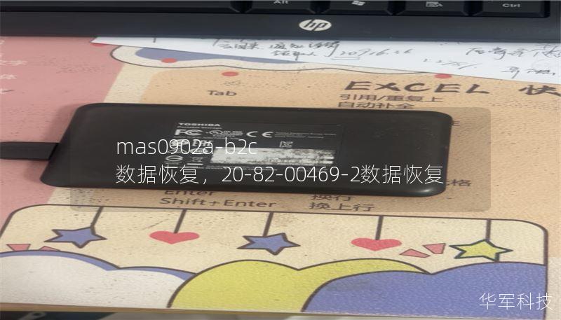 mas0902a-b2c 數(shù)據(jù)恢復(fù)，20-82-00469-2數(shù)據(jù)恢復(fù)