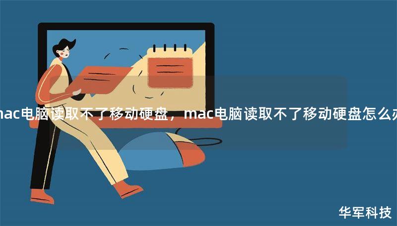 mac電腦讀取不了移動硬盤，mac電腦讀取不了移動硬盤怎么辦