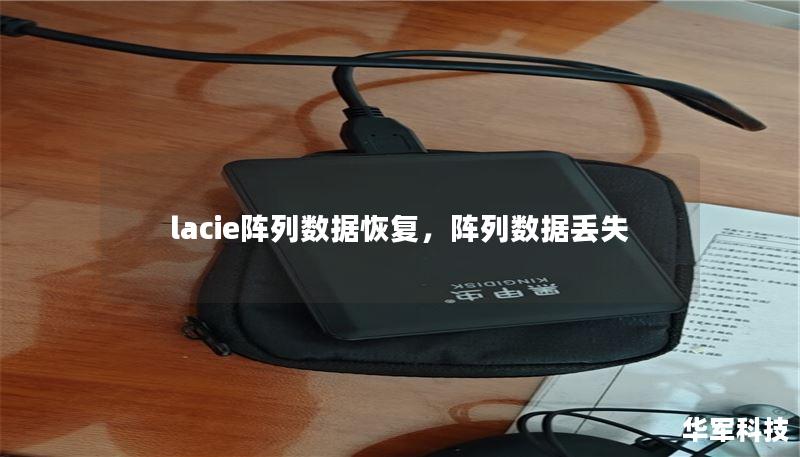 lacie陣列數(shù)據(jù)恢復(fù)，陣列數(shù)據(jù)丟失