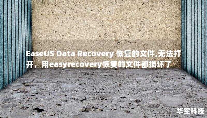 EaseUS Data Recovery 恢復(fù)的文件,無法打開，用easyrecovery恢復(fù)的文件都損壞了
